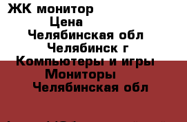 ЖК монитор Acer V223HQ b › Цена ­ 3 800 - Челябинская обл., Челябинск г. Компьютеры и игры » Мониторы   . Челябинская обл.